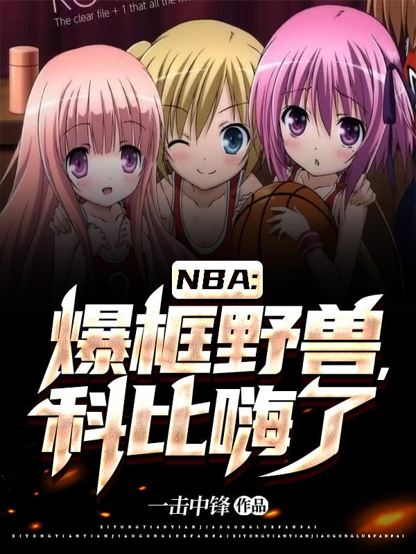 nba暴扣科比