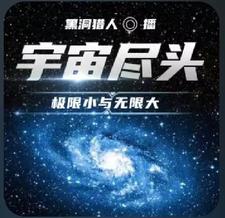 宇宙尽头是啥